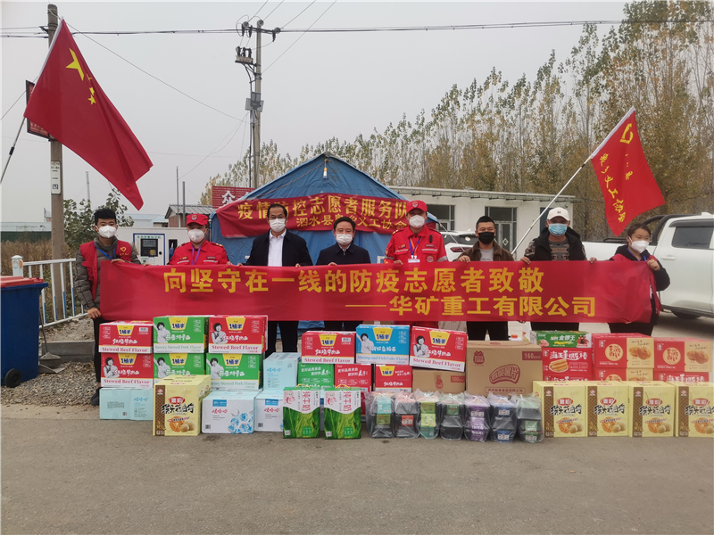 同心抗疫！華礦重工向泗水縣捐贈(zèng)抗疫愛心物資