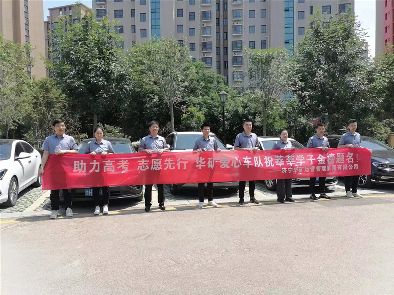 愛(ài)心送考，為夢(mèng)護(hù)航-華礦集團(tuán)愛(ài)心送考活動(dòng)正式啟動(dòng)！