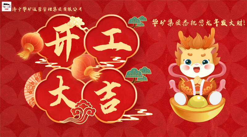 開工大吉 | 華章新啟，共赴新征程！