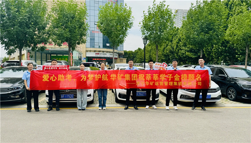愛心助考，為夢護航|華礦集團2024愛心送考活動正式啟動！