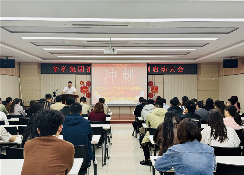 華礦集團(tuán)10月沖刺啟動大會圓滿舉行！