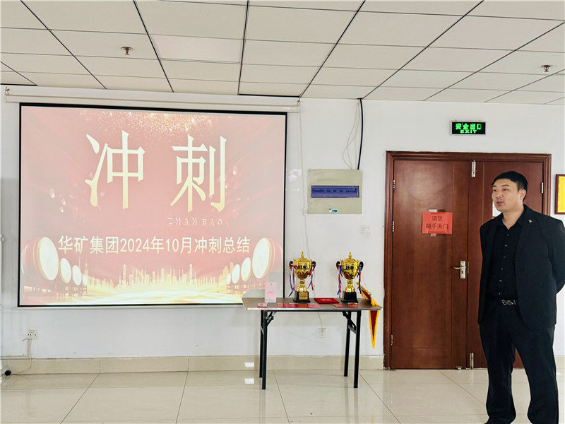 華礦集團10月總結大會暨11月沖刺啟動大會圓滿舉行！